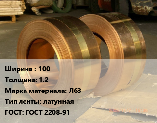 Лента латунная 100х1.2 Марка: Л63 латунная ГОСТ: ГОСТ 2208-91, кг цена от 855.89 сом / кг, где купить, условия доставки в Оше и Ошской области